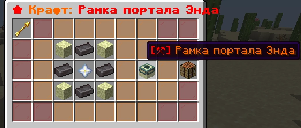 Рецепт рамки портала Энда в /crafts