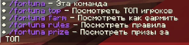 Команды /fortuna в игре