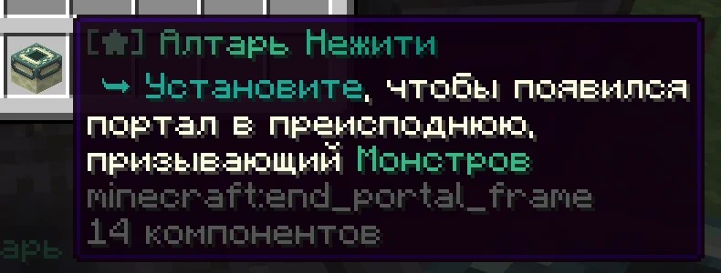 Подсказка предмета Алтарь нежити